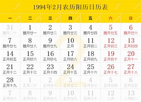 1994年2月18日|1994年日历表,1994年农历表（阴历阳历节日对照表）